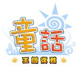 童話LOGO