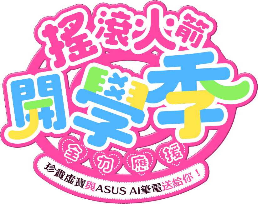 搖滾火箭開學季 - 全力應援：珍貴虛寶與 ASUS AI 筆電送給你!