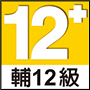 輔 12 級