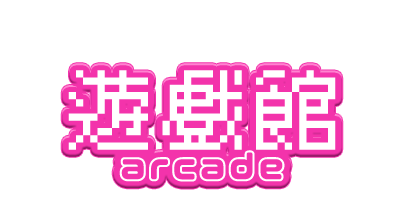 遊戲館 - Arcade