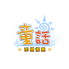 童話LOGO